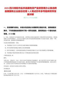 2025四川綿陽市鹽亭縣國有資產監督管理辦公室選聘縣屬國有企業副總經理3人筆試歷年參考題庫附帶答案詳解