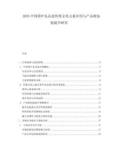 2025中國茶葉禮品盒傳統文化元素應用與產品附加值提升研究
