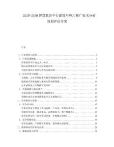 2025-2030智慧教育平臺(tái)建設(shè)與應(yīng)用推廣技術(shù)分析規(guī)劃評(píng)估方案