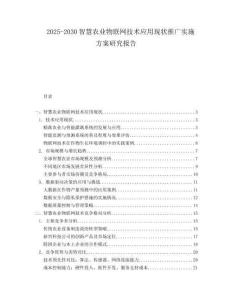 2025-2030智慧農(nóng)業(yè)物聯(lián)網(wǎng)技術(shù)應(yīng)用現(xiàn)狀推廣實(shí)施方案研究報(bào)告