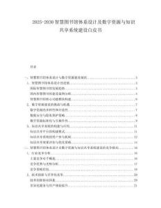 2025-2030智慧圖書館體系設計及數字資源與知識共享系統建設白皮書