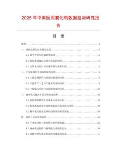 2025年中國醫(yī)用氯化鈉數(shù)據(jù)監(jiān)測研究報(bào)告