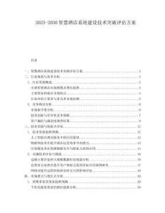 2025-2030智慧酒店系統(tǒng)建設(shè)技術(shù)突破評(píng)估方案