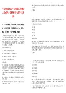 [平谷區]2025北京市平谷區事業單位招聘56人筆試歷年參考題庫典型考點附帶答案詳解