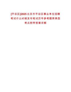 [平谷區]2025北京市平谷區事業單位招聘考試什么時候發布筆試歷年參考題庫典型考點附帶答案詳解