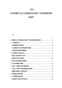 2025-2030智慧農(nóng)業(yè)無人植保技術應用推廣市場發(fā)展前景規(guī)劃研究