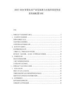 2025-2030智慧農業產業發展潛力市場供需投資前景資源配置分析
