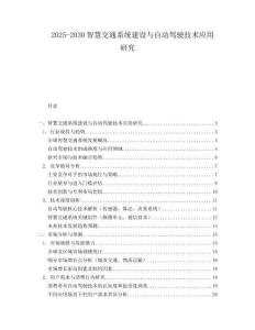 2025-2030智慧交通系統(tǒng)建設(shè)與自動(dòng)駕駛技術(shù)應(yīng)用研究