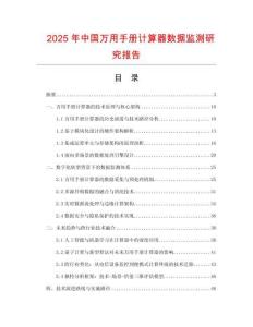 2025年中國萬用手冊計算器數據監測研究報告