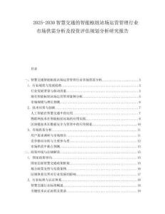 2025-2030智慧交通的智能樞紐站場(chǎng)運(yùn)營管理行業(yè)市場(chǎng)供需分析及投資評(píng)估規(guī)劃分析研究報(bào)告