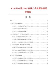 2026年中國GPS終端產(chǎn)品數(shù)據(jù)監(jiān)測研究報(bào)告