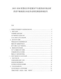 2025-2030智慧社區(qū)養(yǎng)老服務(wù)平臺提供商市場分析供需平衡現(xiàn)狀行業(yè)競爭態(tài)勢發(fā)展趨勢規(guī)劃書