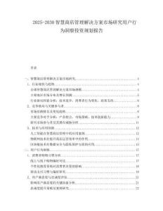 2025-2030智慧商店管理解決方案市場研究用戶行為洞察投資規(guī)劃報告