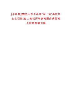 [平邑縣]2025山東平邑縣“雙一流”高校畢業生引進20人筆試歷年參考題庫典型考點附帶答案詳解