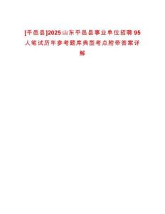 [平邑縣]2025山東平邑縣事業單位招聘95人筆試歷年參考題庫典型考點附帶答案詳解