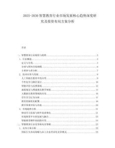 2025-2030智慧教育行業(yè)市場發(fā)展核心趨勢深度研究及投資布局方案分析