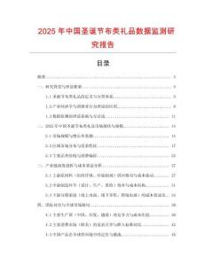 2025年中國圣誕節布類禮品數據監測研究報告