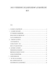 2025中國保險柜行業宏觀經濟影響與市場周期分析報告