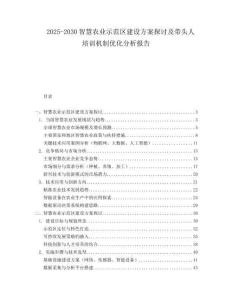 2025-2030智慧農業示范區建設方案探討及帶頭人培訓機制優化分析報告