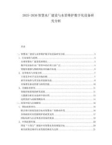 2025-2030智慧水廠建設與水管維護數字化設備研究分析