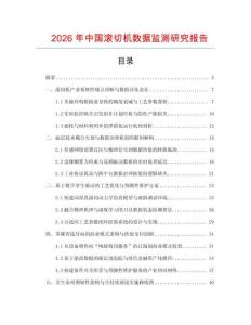 2026年中國滾切機數據監測研究報告