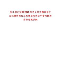 浙江國企招聘2025金華義烏市屬國有企業(yè)實(shí)操類崗位總及事項(xiàng)筆試歷年參考題庫附帶答案詳解
