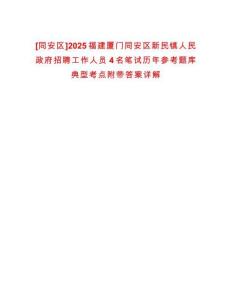 [同安區]2025福建廈門同安區新民鎮人民政府招聘工作人員4名筆試歷年參考題庫典型考點附帶答案詳解