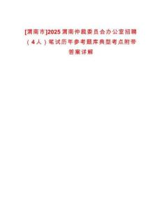 [渭南市]2025渭南仲裁委員會(huì)辦公室招聘（4人）筆試歷年參考題庫(kù)典型考點(diǎn)附帶答案詳解
