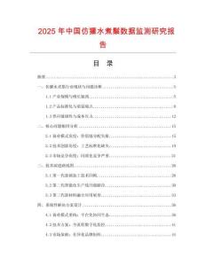 2025年中國(guó)仿獾水煮鬃數(shù)據(jù)監(jiān)測(cè)研究報(bào)告