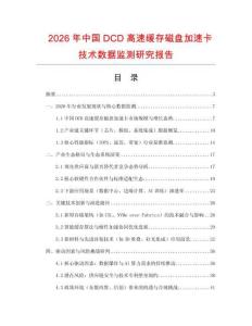 2026年中國DCD高速緩存磁盤加速卡技術數據監測研究報告