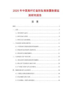 2025年中國(guó)高桿燈盤防墜落裝置數(shù)據(jù)監(jiān)測(cè)研究報(bào)告