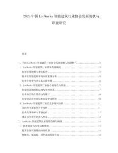 2025中國LonWorks智能建筑行業協會發展現狀與職能研究