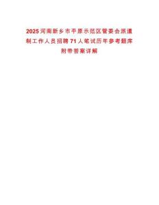 2025河南新鄉(xiāng)市平原示范區(qū)管委會(huì)派遣制工作人員招聘71人筆試歷年參考題庫附帶答案詳解