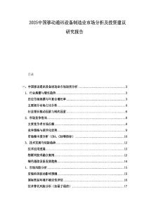 2025中國移動通訊設備制造業市場分析及投資建議研究報告