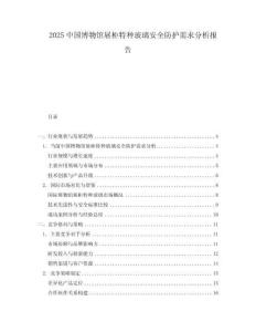 2025中國博物館展柜特種玻璃安全防護需求分析報告