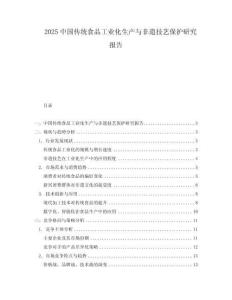 2025中國傳統(tǒng)食品工業(yè)化生產與非遺技藝保護研究報告