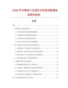 2026年中國四工位液壓冷定型機數據監測研究報告