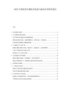 2025中國醫藥生物技術發展與臨床應用研究報告