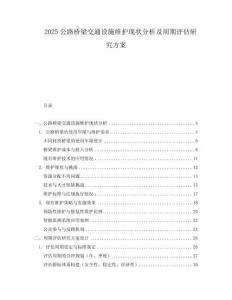 2025公路橋梁交通設施維護現(xiàn)狀分析及周期評估研究方案