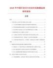 2025年中國開進式大巴洗車機數(shù)據(jù)監(jiān)測研究報告