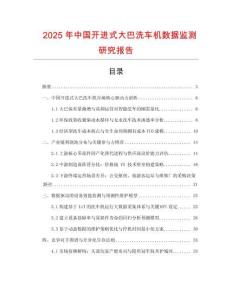 2025年中國開進式大巴洗車機數據監測研究報告
