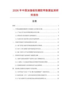 2026年中國加強(qiáng)級(jí)防腐膠帶數(shù)據(jù)監(jiān)測(cè)研究報(bào)告