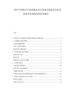 2025中国医疗行业的激光治疗设备市场供需分析及投资评估规划分析研究报告