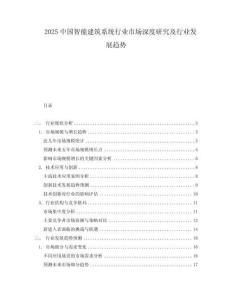 2025中國智能建筑系統行業市場深度研究及行業發展趨勢