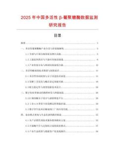 2025年中國多活性β-葡聚糖酶數據監測研究報告