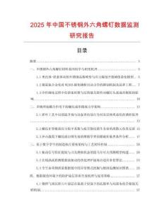 2025年中國不銹鋼外六角螺釘數據監測研究報告