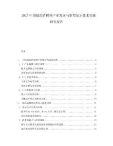 2025中國超高清視頻產業發展與新型顯示技術突破研究報告