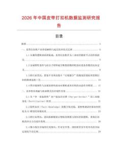 2026年中國(guó)皮帶打扣機(jī)數(shù)據(jù)監(jiān)測(cè)研究報(bào)告