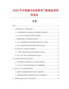 2025年中國澳式快速卷簾門數(shù)據(jù)監(jiān)測研究報(bào)告