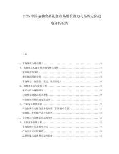 2025中國寵物食品禮盒市場增長潛力與品牌定位戰略分析報告